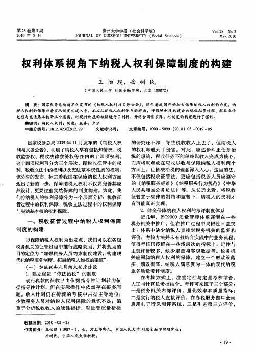 权利体系视角下纳税人权利保障制度的构建