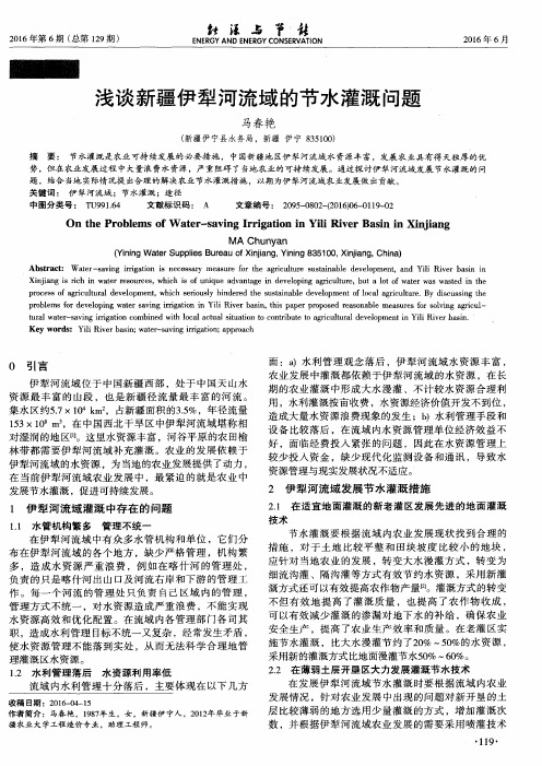 浅谈新疆伊犁河流域的节水灌溉问题