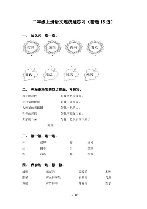 二年级上册语文连线题练习(精选15道)