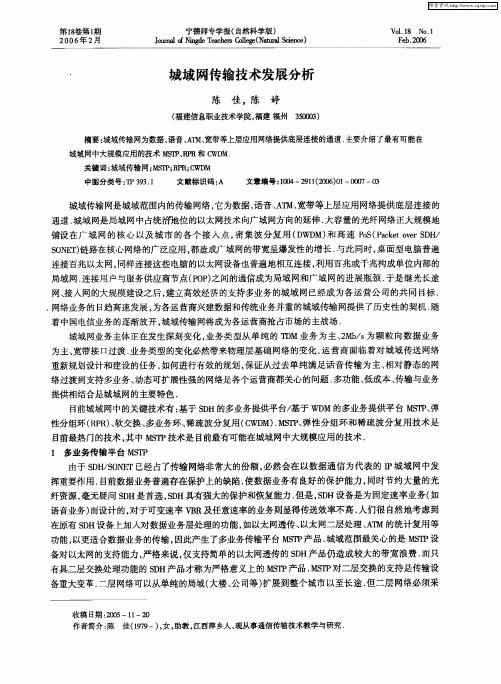 城域网传输技术发展分析
