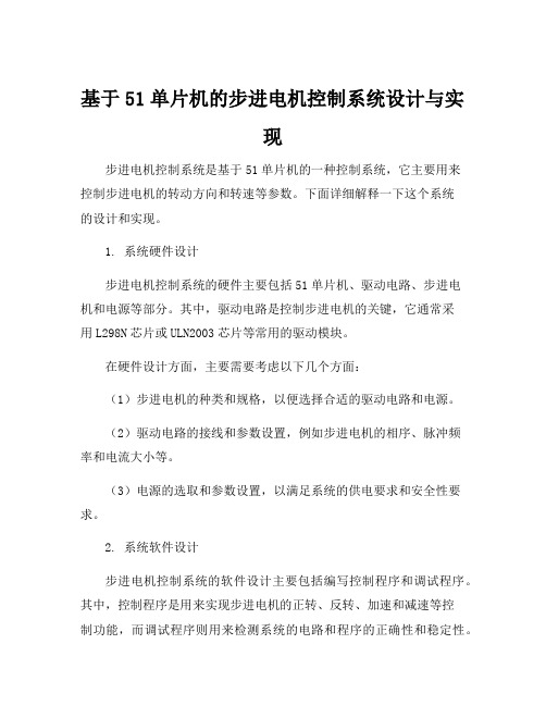 基于51单片机的步进电机控制系统设计与实现