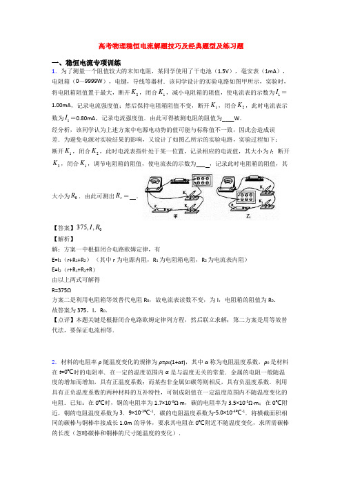 高考物理稳恒电流解题技巧及经典题型及练习题