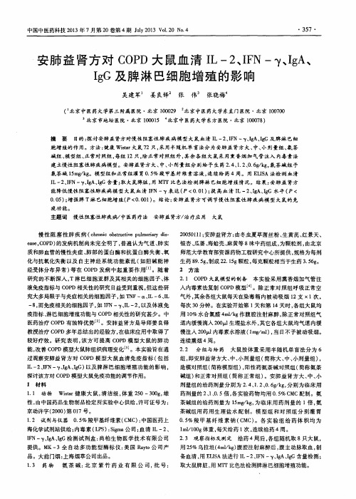 安肺益肾方对COPD大鼠血清IL-2、IFN-γ、IgA、IgG及脾淋巴细胞增殖的影响