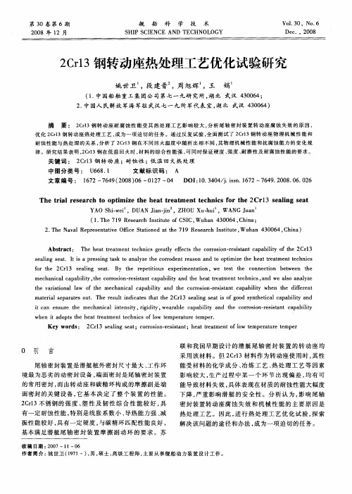 2Cr13钢转动座热处理工艺优化试验研究