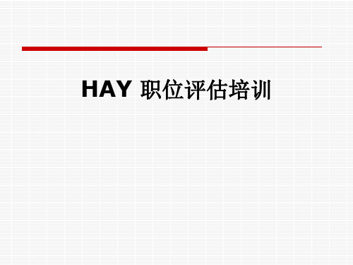 HAY 职位评估培训