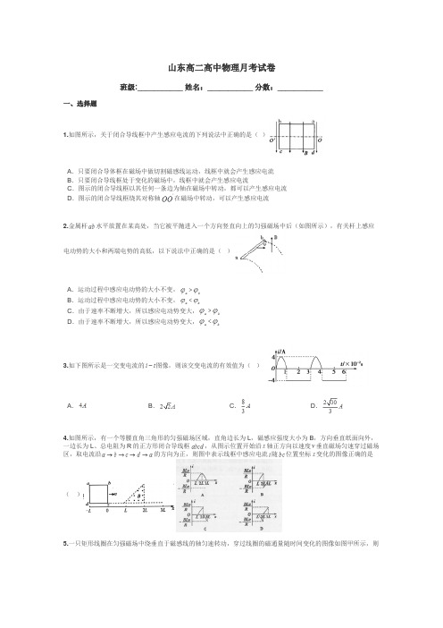 山东高二高中物理月考试卷带答案解析
