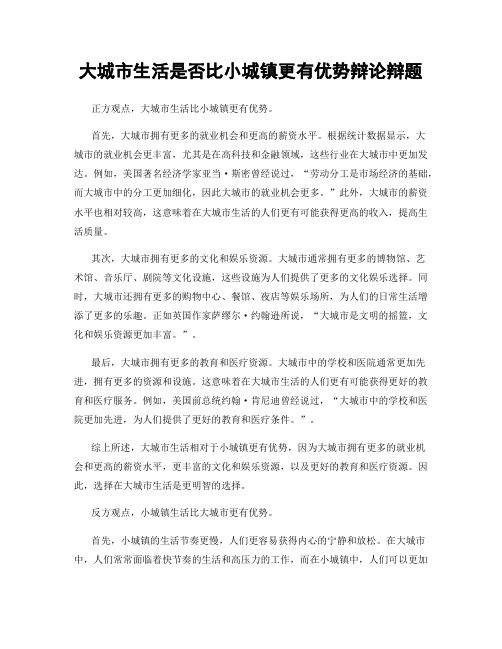 大城市生活是否比小城镇更有优势辩论辩题