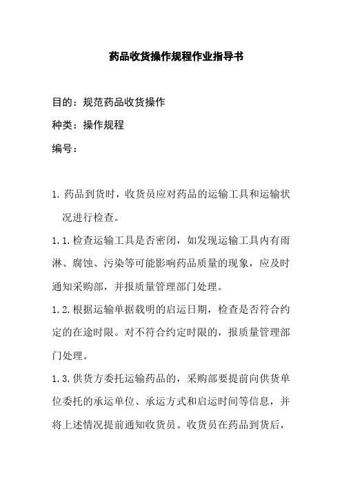 药品收货操作规程作业指导书