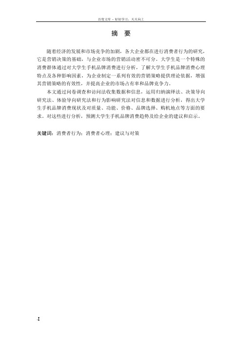 大学生手机品牌消费趋势分析及对策