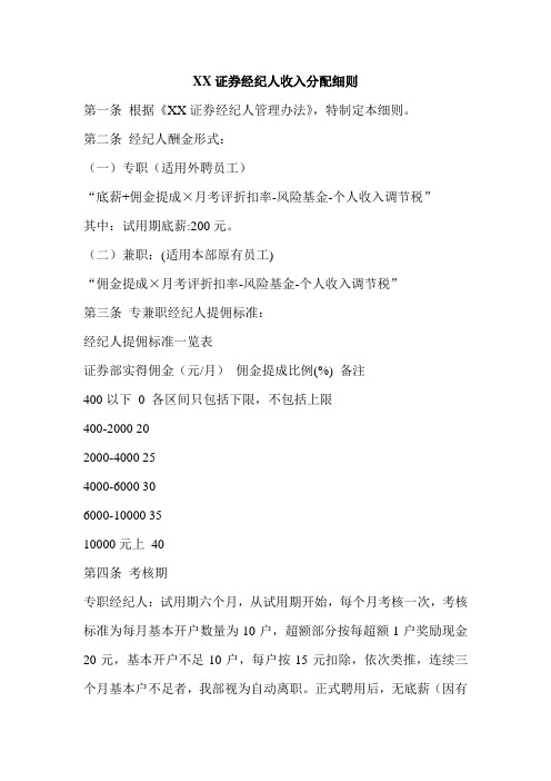 证 券经纪人收入分配细则