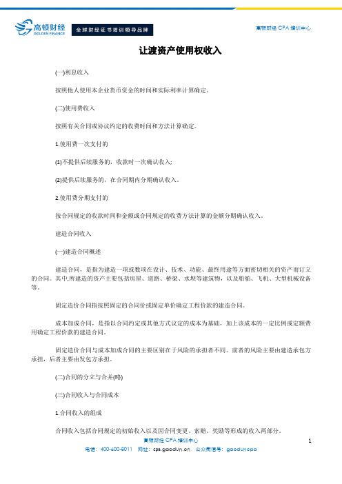 让渡资产使用权收入