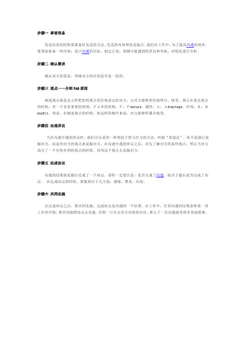 高效沟通的六大步奏
