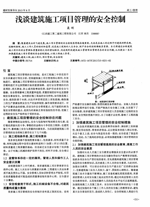 浅谈建筑施工项目管理的安全控制