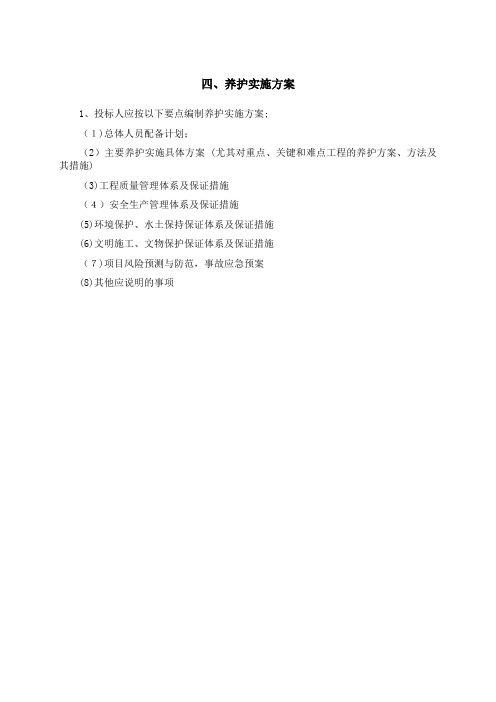 日常养护实施方案【范本模板】