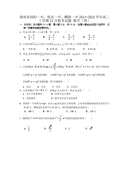湖南省浏阳一中、攸县一中、醴陵一中2014-2015学年高二上学期12月联考试题 数学(理)