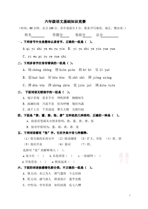 六年级语文基础知识竞赛