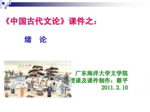 中国古代文论·绪论PPT