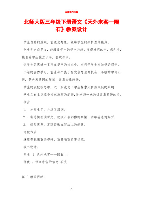 北师大版三年级下册语文《天外来客—陨石》教案设计