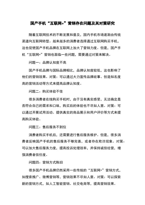 国产手机“互联网+”营销存在问题及其对策研究