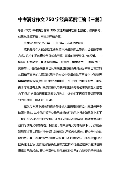 中考满分作文750字经典范例汇编【三篇】
