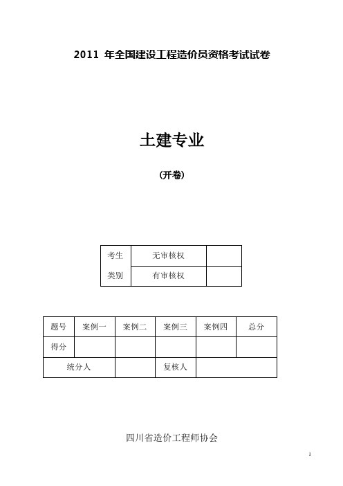 全国造价员2011年考试试卷