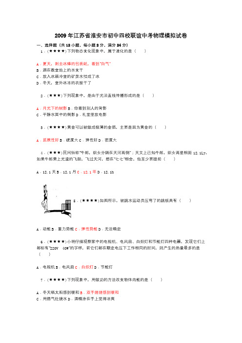 2009年江苏省淮安市初中四校联谊中考物理模拟试卷