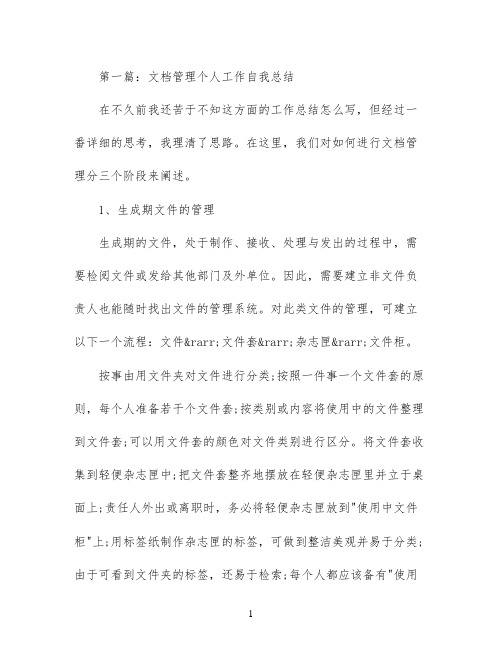 文档管理个人工作总结(精选多篇)