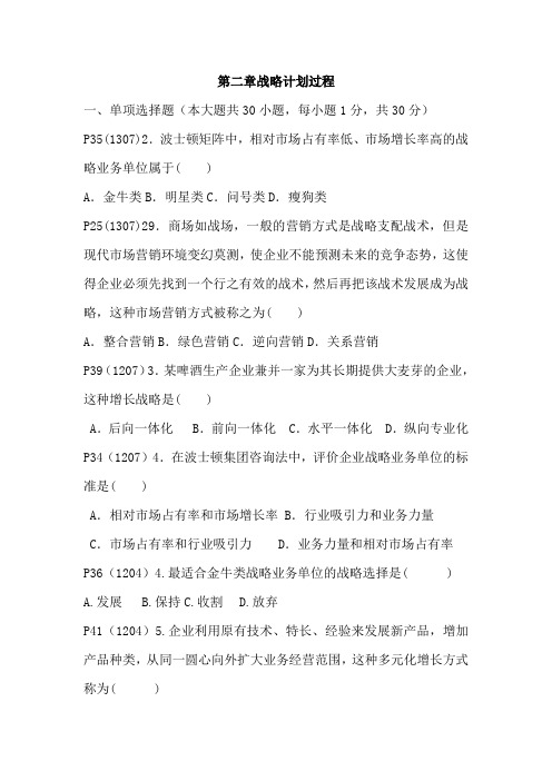 第二章战略计划过程