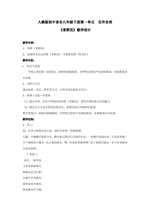 初中音乐_人教版初中音乐《茉莉花》教学设计学情分析教材分析课后反思