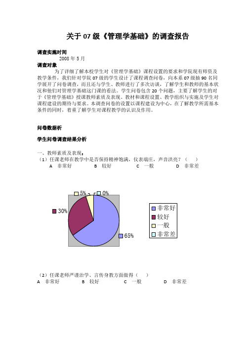 关于07级管理学基础的调查报告