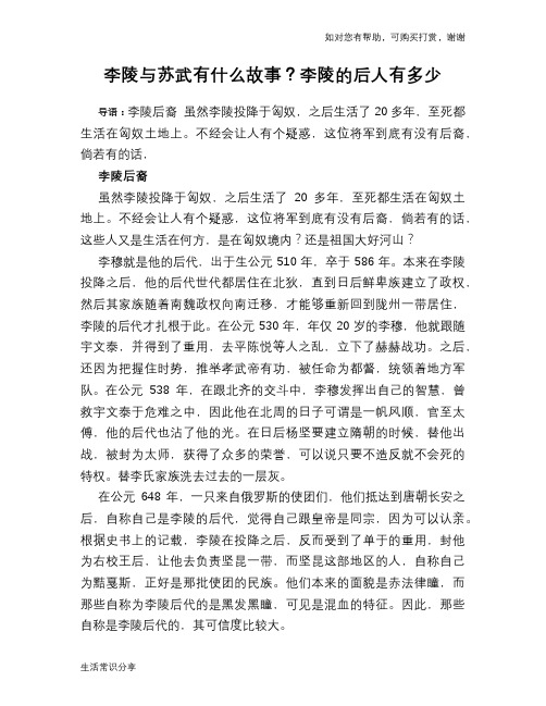 历史趣谈：李陵与苏武有什么故事？李陵的后人有多少