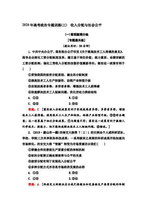 2020年高考政治专题训练(三) 收入分配与社会公平