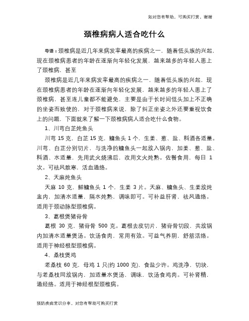 颈椎病病人适合吃什么