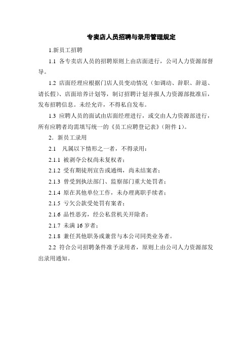 专卖店人员的招聘与录用管理规定