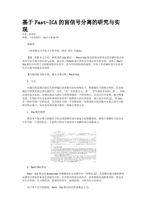 基于Fast-ICA的盲信号分离的研究与实现