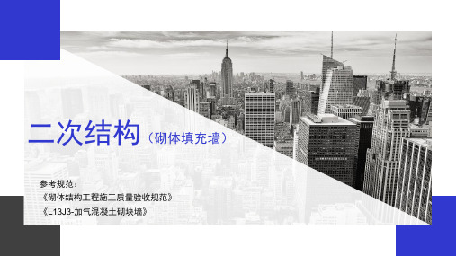 二次结构-砌体工程学习