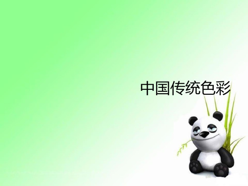 中国传统色谱