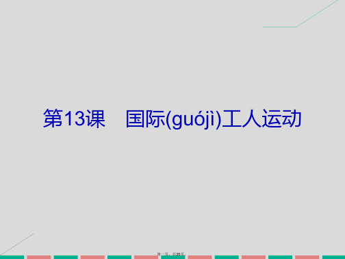 高中历史第四单元“从来就没有救世主”13国际工人运动课件岳麓版选修2