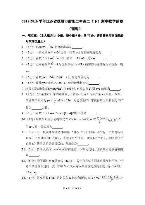2015-2016年江苏省盐城市射阳二中高二(下)期中数学试卷(理科)和答案