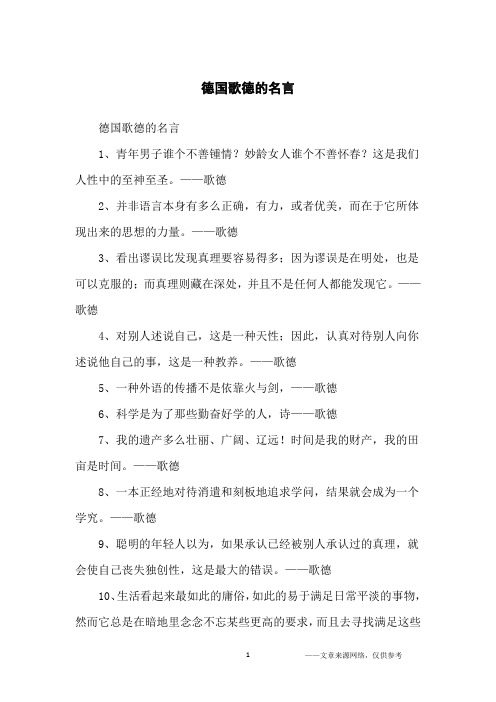 德国歌德的名言_名人名言
