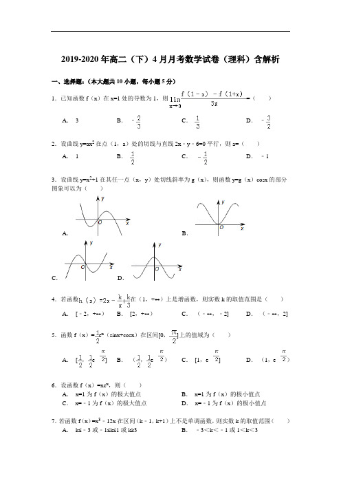 2019-2020年高二(下)4月月考数学试卷(理科)含解析