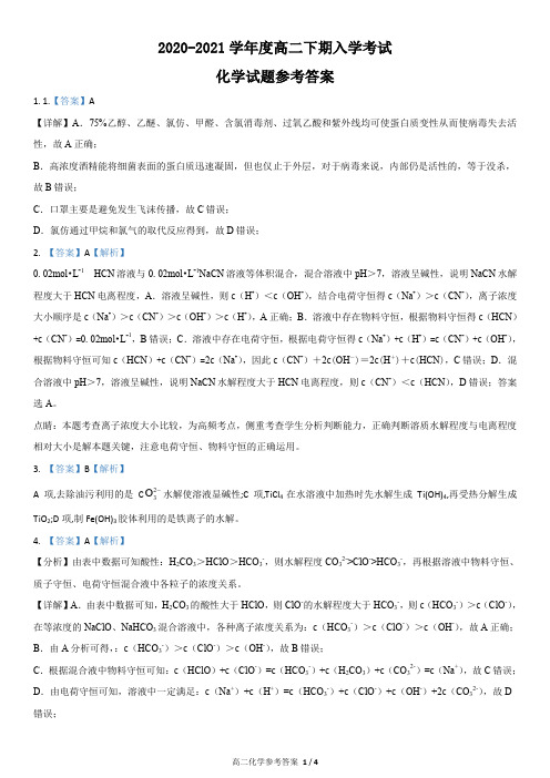 河南省西华县第一高级中学2020-2021学年高二下学期入学考试化学试题答案