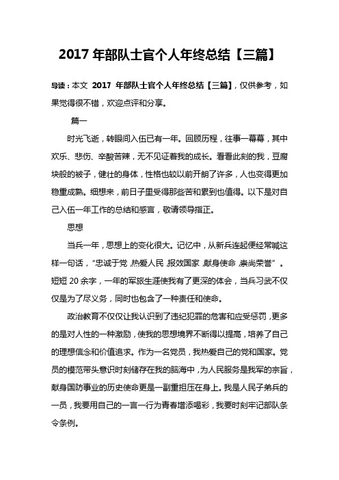 2017年部队士官个人年终总结【三篇】