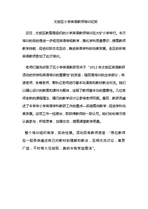 wl区小学英语教师培训培训报道 Microsoft Word 文档 (5)