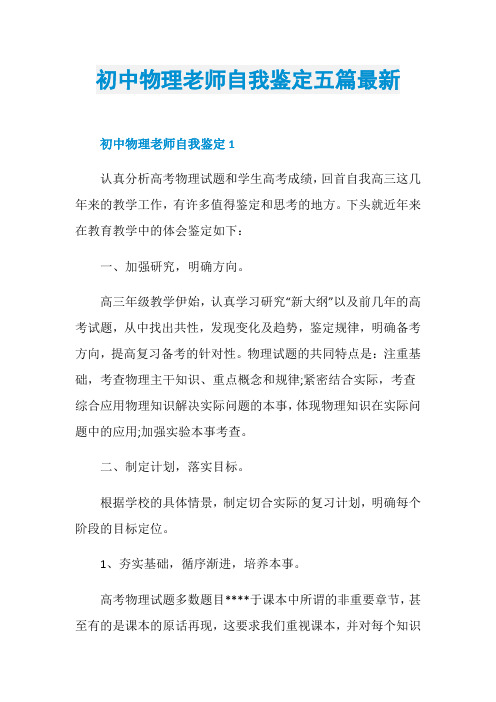 初中物理老师自我鉴定五篇最新