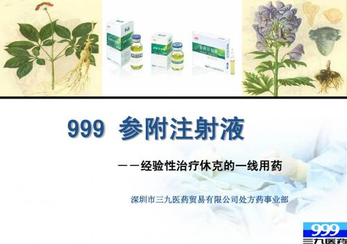 999参附注射液急诊备注版
