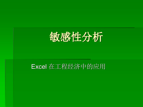 敏感性分析