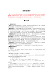 国际金融学复习重点