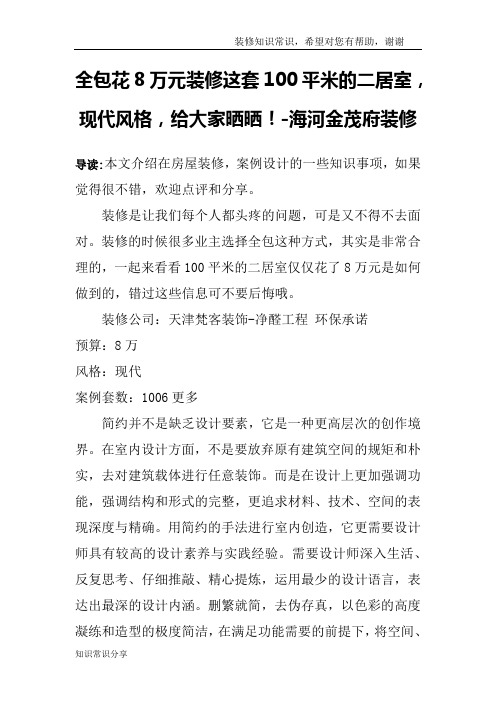 全包花8万元装修这套100平米的二居室,现代风格,给大家晒晒!-海河金茂府装修