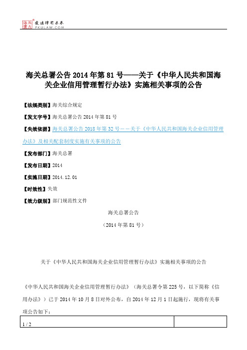 海关总署公告2014年第81号——关于《中华人民共和国海关企业信用管